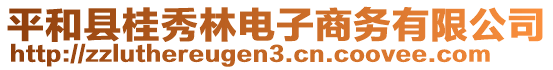 平和縣桂秀林電子商務(wù)有限公司