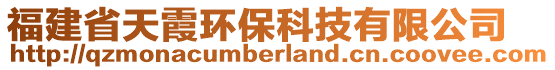 福建省天霞環(huán)保科技有限公司