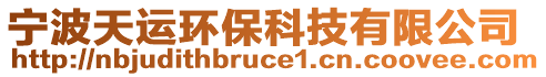 寧波天運環(huán)?？萍加邢薰? style=