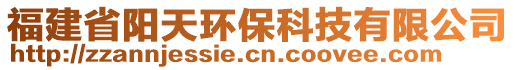 福建省陽天環(huán)保科技有限公司