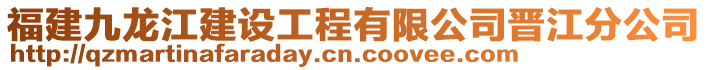 福建九龍江建設(shè)工程有限公司晉江分公司