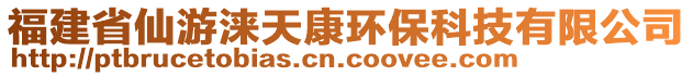 福建省仙游淶天康環(huán)?？萍加邢薰? style=