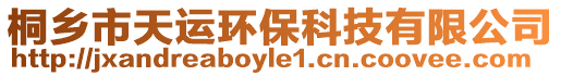 桐鄉(xiāng)市天運(yùn)環(huán)保科技有限公司