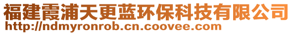 福建霞浦天更藍(lán)環(huán)保科技有限公司