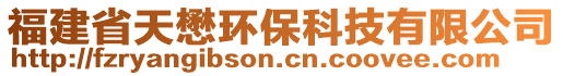 福建省天懋環(huán)保科技有限公司