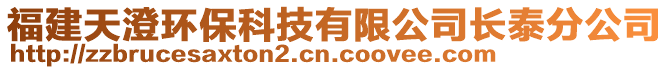 福建天澄環(huán)保科技有限公司長泰分公司