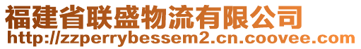 福建省聯(lián)盛物流有限公司