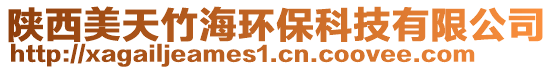 陜西美天竹海環(huán)保科技有限公司