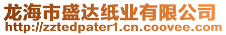 龍海市盛達紙業(yè)有限公司