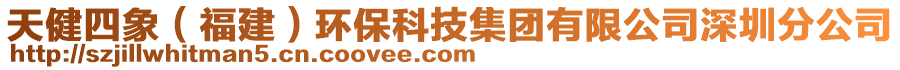 天健四象（福建）環(huán)?？萍技瘓F(tuán)有限公司深圳分公司