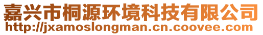 嘉興市桐源環(huán)境科技有限公司