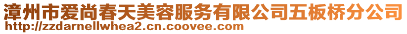 漳州市愛尚春天美容服務有限公司五板橋分公司