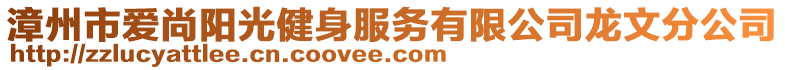 漳州市愛(ài)尚陽(yáng)光健身服務(wù)有限公司龍文分公司