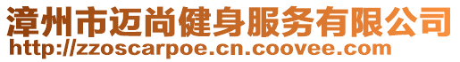 漳州市邁尚健身服務有限公司