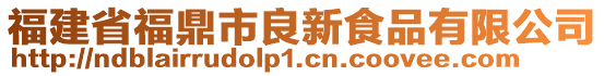 福建省福鼎市良新食品有限公司