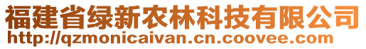 福建省綠新農(nóng)林科技有限公司