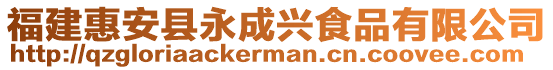 福建惠安縣永成興食品有限公司