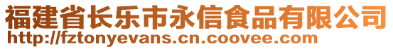 福建省長樂市永信食品有限公司