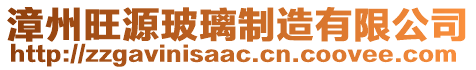 漳州旺源玻璃制造有限公司