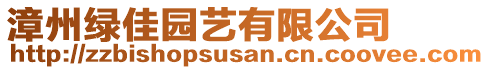 漳州綠佳園藝有限公司