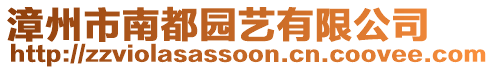 漳州市南都園藝有限公司