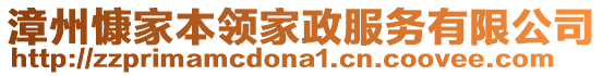 漳州慷家本領(lǐng)家政服務(wù)有限公司