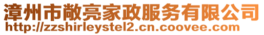 漳州市敞亮家政服務(wù)有限公司