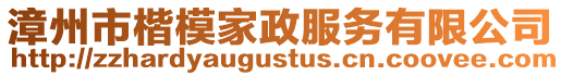 漳州市楷模家政服務(wù)有限公司