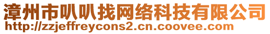 漳州市叭叭找網(wǎng)絡(luò)科技有限公司