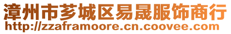 漳州市薌城區(qū)易晟服飾商行