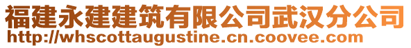 福建永建建筑有限公司武漢分公司