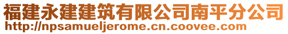 福建永建建筑有限公司南平分公司