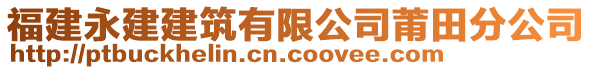 福建永建建筑有限公司莆田分公司