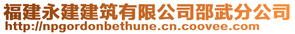 福建永建建筑有限公司邵武分公司