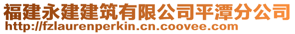 福建永建建筑有限公司平潭分公司