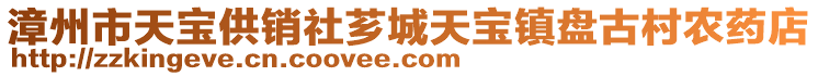 漳州市天宝供销社芗城天宝镇盘古村农药店