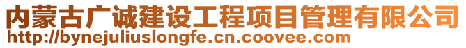 內(nèi)蒙古廣誠(chéng)建設(shè)工程項(xiàng)目管理有限公司