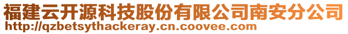 福建云開源科技股份有限公司南安分公司