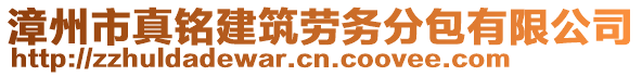 漳州市真铭建筑劳务分包有限公司