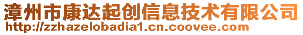 漳州市康達起創(chuàng)信息技術有限公司