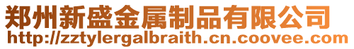 鄭州新盛金屬制品有限公司