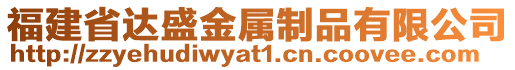 福建省達盛金屬制品有限公司