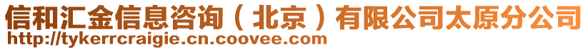 信和匯金信息咨詢（北京）有限公司太原分公司