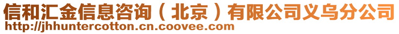 信和匯金信息咨詢（北京）有限公司義烏分公司