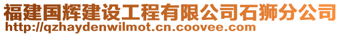 福建國(guó)輝建設(shè)工程有限公司石獅分公司