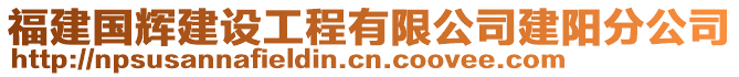 福建國輝建設(shè)工程有限公司建陽分公司