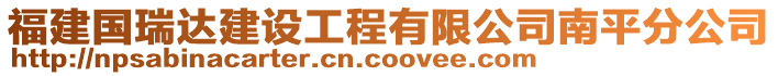 福建国瑞达建设工程有限公司南平分公司