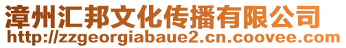 漳州汇邦文化传播有限公司