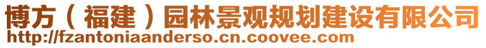 博方（福建）園林景觀規(guī)劃建設(shè)有限公司