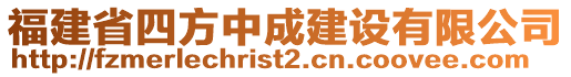 福建省四方中成建设有限公司